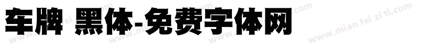 车牌 黑体字体转换
